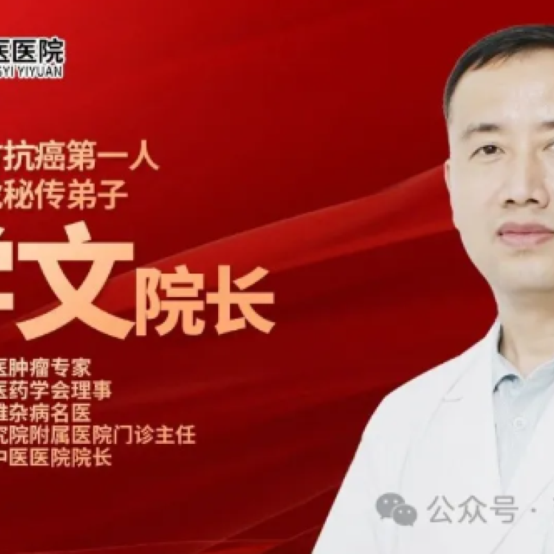 【领航医案】全国经方抗癌第一人王三虎教授秘传弟子——江学文院长：气阴两虚型肝癌的中医调理，1年多病情稳定！